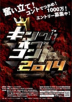 「キングオブコント2014」ポスター