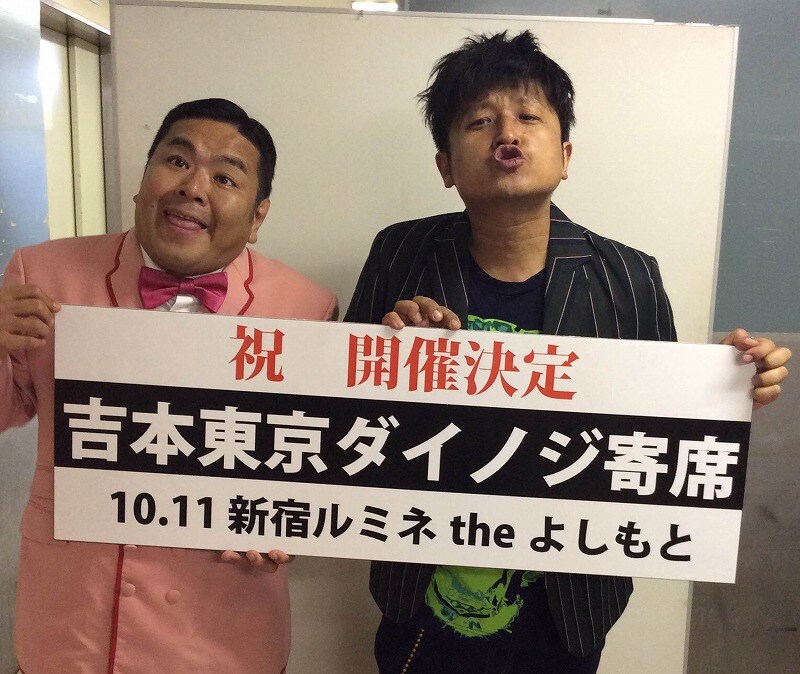 ネタと東京軽演劇「吉本東京ダイノジ寄席」