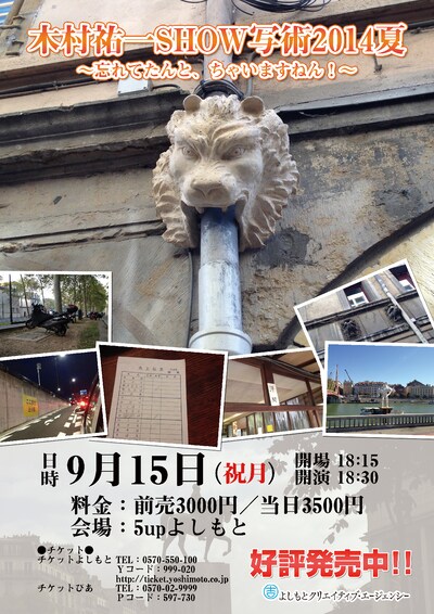「木村祐一SHOW写術2014夏～忘てたんと、ちゃいますねん！」チラシ