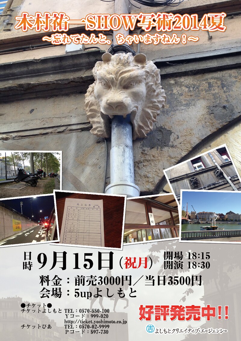 「木村祐一SHOW写術2014夏～忘てたんと、ちゃいますねん！」チラシ