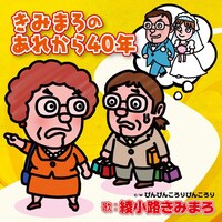 綾小路きみまろ「きみまろのあれから40年」ジャケット