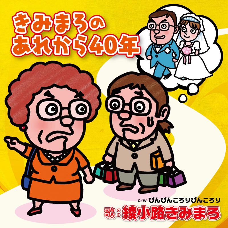 綾小路きみまろデビューシングル「あれから40年」のジャケット。