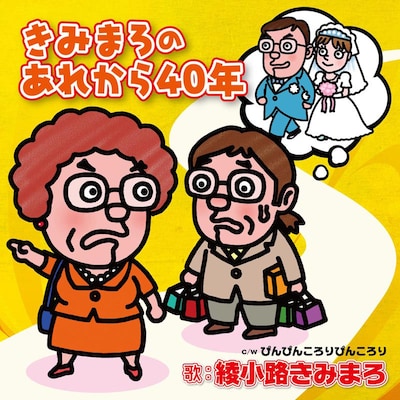 綾小路きみまろ「きみまろのあれから40年」ジャケット