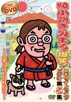 綾小路きみまろ「爆笑！エキサイトライブビデオ第5集～人生ないものねだり～」ジャケット