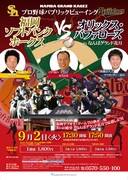 「プロ野球パブリックビューイング 福岡ソフトバンクホークス VS オリックス・バファローズ in なんばグランド花月」フライヤー
