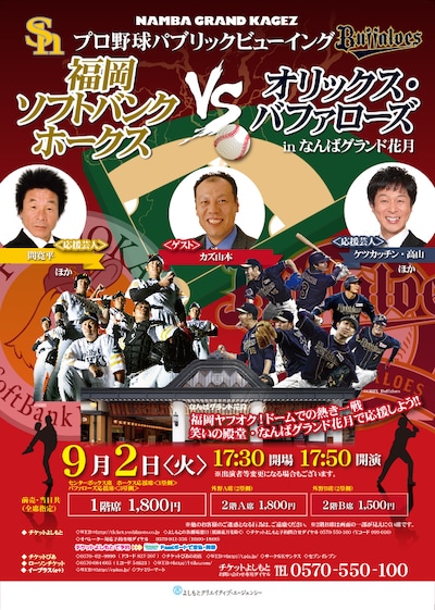 「プロ野球パブリックビューイング 福岡ソフトバンクホークス VS オリックス・バファローズ in なんばグランド花月」フライヤー