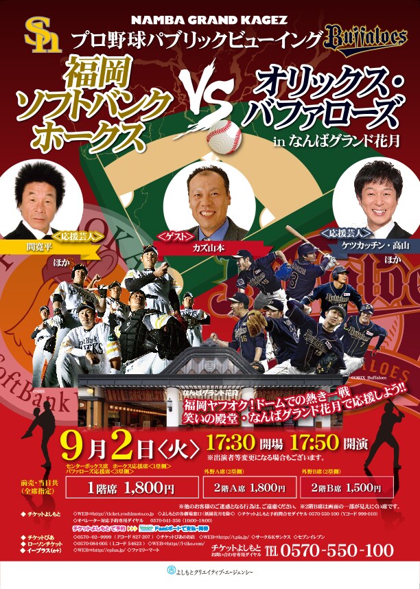 「プロ野球パブリックビューイング 福岡ソフトバンクホークス VS オリックス・バファローズ in なんばグランド花月」フライヤー