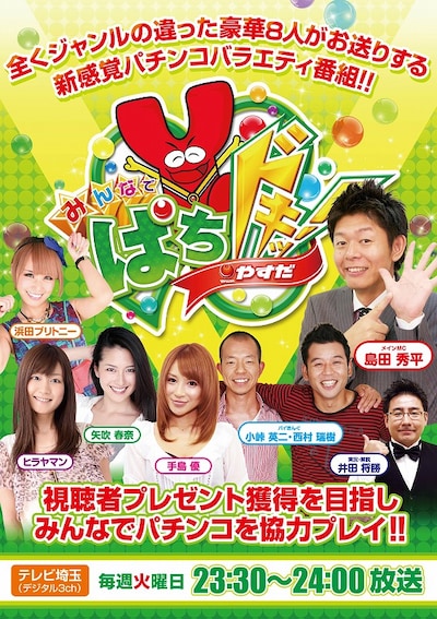 「みんなでぱちドキッ！」