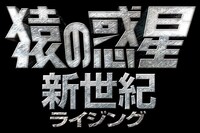 「猿の惑星：新世紀（ライジング）」ロゴ (c) 2014 Twentieth Century Fox.