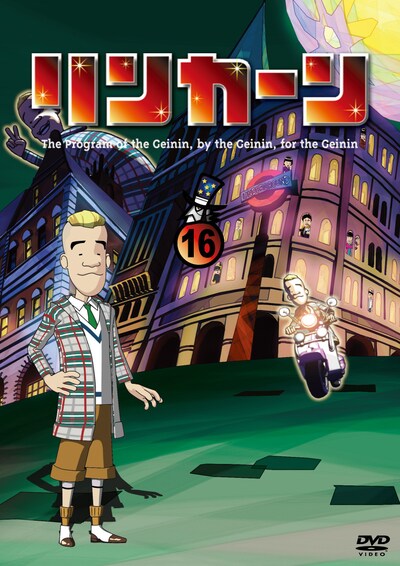 「リンカーンDVD 16」のジャケット