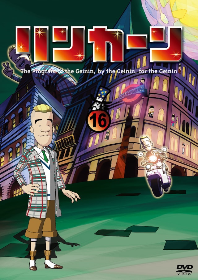 「リンカーンDVD 16」のジャケット