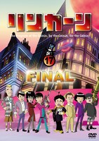 「リンカーン」DVD第17弾のジャケット。