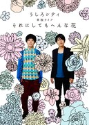 うしろシティのDVD「うしろシティ単独ライブ『それにしてもへんな花』」初回版ボックスのジャケット。