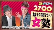 2700MC番組「抜け駆け!女塾」