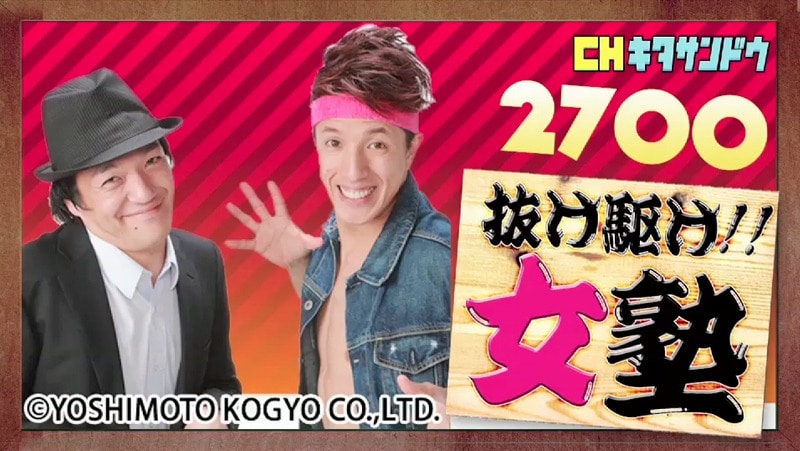 2700MC番組「抜け駆け!女塾」