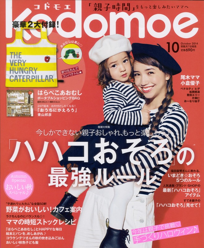 「kodomoe（コドモエ）」2014年10月号表紙