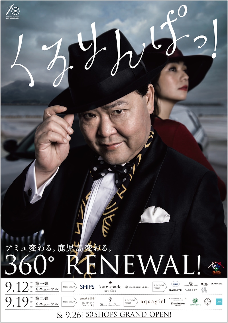 アミュプラザ鹿児島のリニューアルキャンペーンでイメージキャラクターを務めるダチョウ倶楽部・上島竜兵。