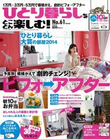 「ひとり暮らしをとことん楽しむ！」（主婦と生活社）No.61の表紙。