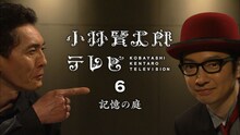 「小林賢太郎テレビ6『記憶の庭』」のワンシーン。(c)NHK