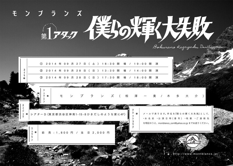 「モンブランズ 第1アタック『僕らの輝く大失敗』」チラシ