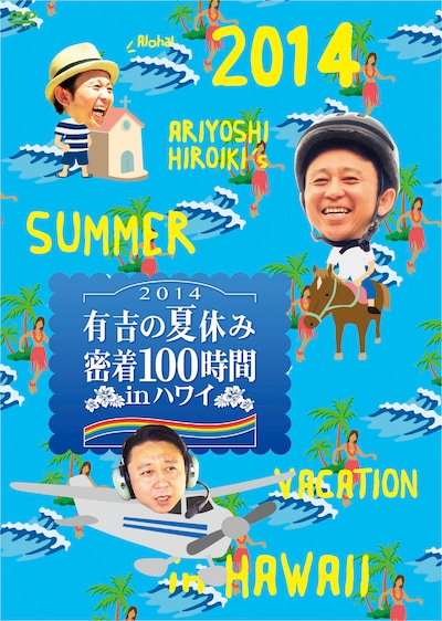 「有吉の夏休み2014 密着100時間 in ハワイ」DVDのイメージ。(c)2014 フジテレビ