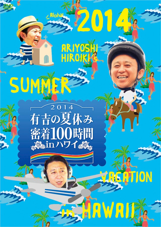 「有吉の夏休み2014 密着100時間 in ハワイ」DVDのイメージ。(c)2014 フジテレビ