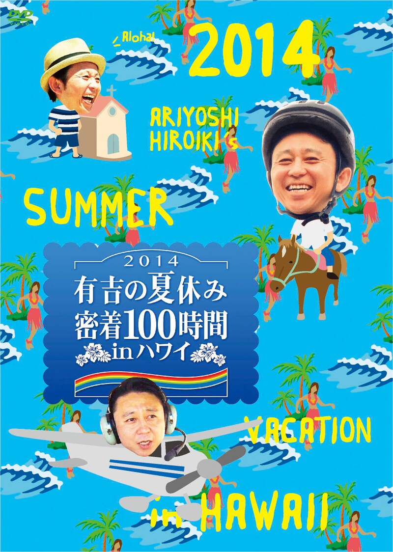 「有吉の夏休み2014 密着100時間 in ハワイ」DVDのイメージ。(c)2014 フジテレビ