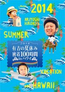 「有吉の夏休み」未放送満載DVDが12月発売