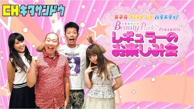 「女子力StepUpバラエティ～BeautyPark Presents～ レギュラーのお楽しみ会」イメージ。