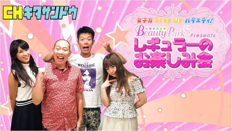 「女子力StepUpバラエティ～BeautyPark Presents～ レギュラーのお楽しみ会」イメージ。