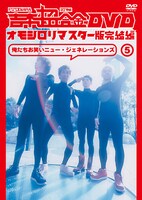 DVD「吉本超合金 DVD オモシロリマスター版5 完結編」ジャケット