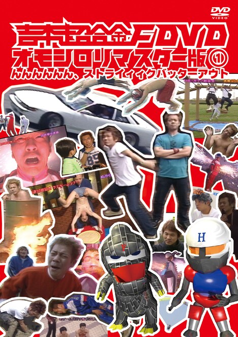 DVD「吉本超合金F DVD オモシロリマスター版1」ジャケット