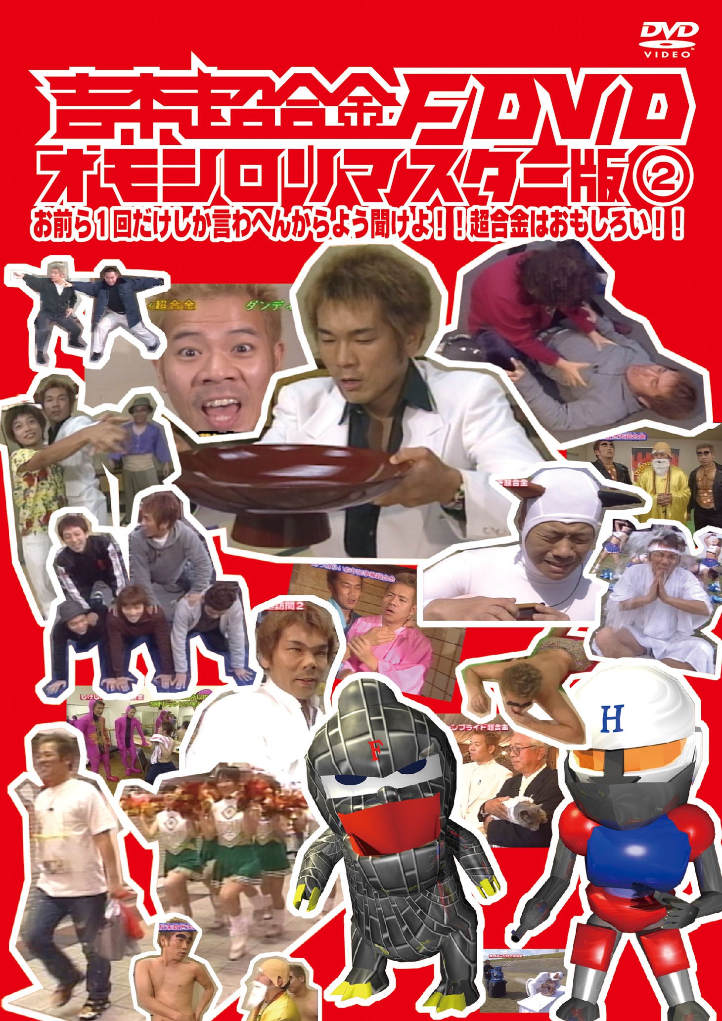 DVD「吉本超合金F DVD オモシロリマスター版2」ジャケット