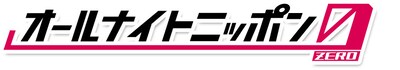 「オールナイトニッポン0（ZERO）」ロゴ