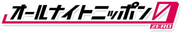 「オールナイトニッポン0（ZERO）」ロゴ