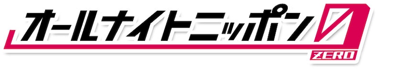 「オールナイトニッポン0(ZERO)」ロゴ
