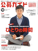「公募ガイド 10月号」表紙