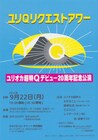 ユリQ20周年ライブで大竹まことがピンネタ