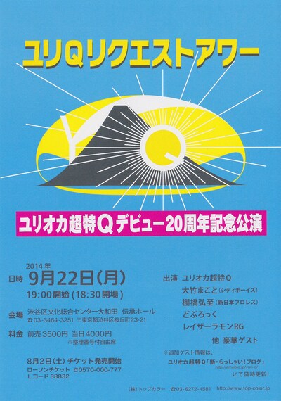 「ユリQリクエストアワー」チラシ