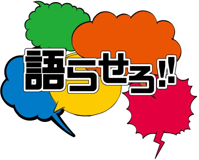 スパ大和＆馬場出演「語らせろ!! 2」決定