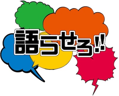 「語らせろ!!」ロゴ