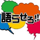 スパ大和&馬場出演「語らせろ!! 2」決定