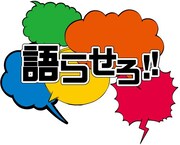 「語らせろ!!」ロゴ
