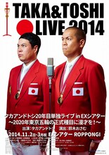 「タカアンドトシ20年目単独ライブ in EXシアター～2020年東京五輪の正式種目に漫才を！～」フライヤー