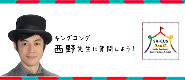 「schoo WEB-campus（スクー）」で授業を行うキングコング西野。