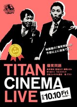「爆笑問題withタイタンシネマライブ」