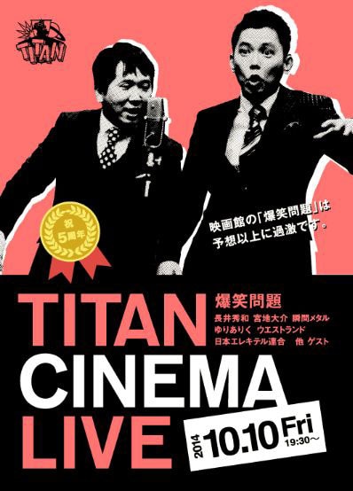 「爆笑問題withタイタンシネマライブ」