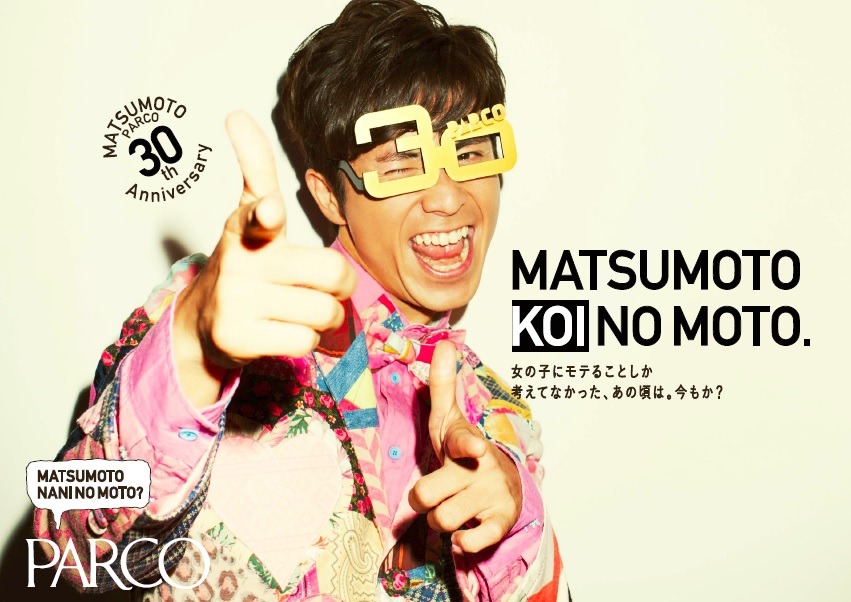 長野県の松本PARCO開業30周年のイメージキャラクターに起用されたオリエンタルラジオ藤森。