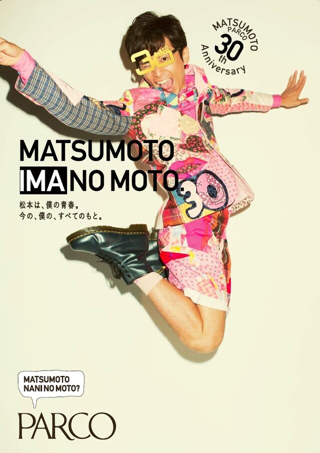 長野県の松本PARCO開業30周年のイメージキャラクターに起用されたオリエンタルラジオ藤森。