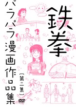 DVD「鉄拳パラパラ漫画作品集 第二集」ジャケット
